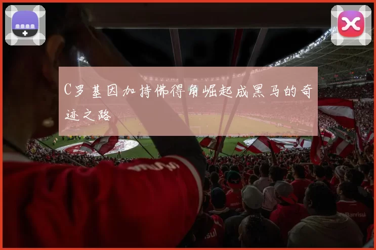 C罗基因加持佛得角崛起成黑马的奇迹之路