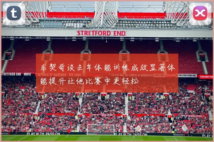 东契奇谈去年体能训练成效显著体能提升让他比赛中更轻松
