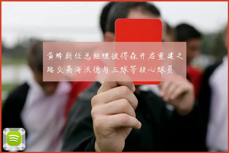 黄蜂新任总经理彼得森开启重建之路交易海沃德与三球等核心球员
