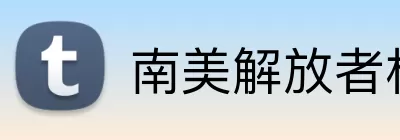 南美解放者杯历届冠军 logo